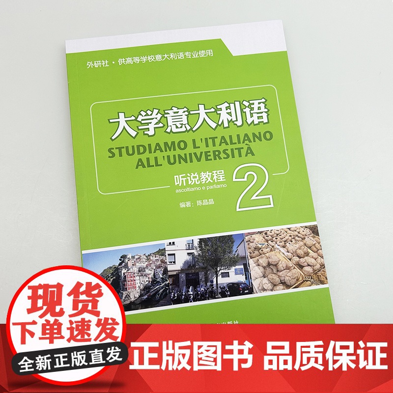 2024大学意大利语听说教程2 供高等学校意大利语专业使用 电子音频 大学意大利语听力教程 外语教学与研究出版社 978高清大图