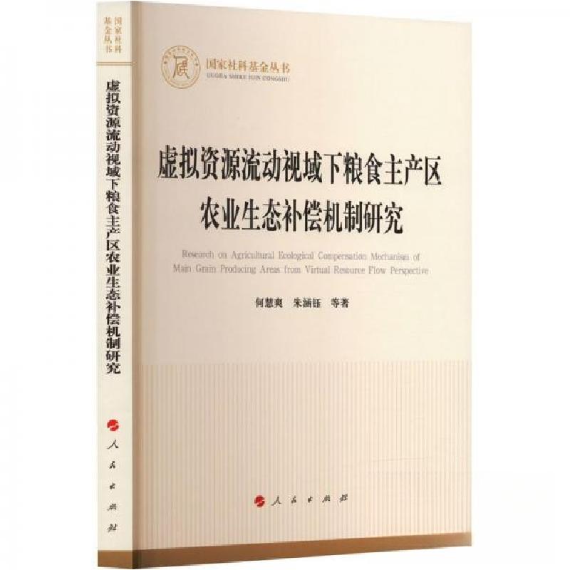 正版新书]虚拟资源流动视域下粮食主产区农业生态补偿机制研究何高清大图