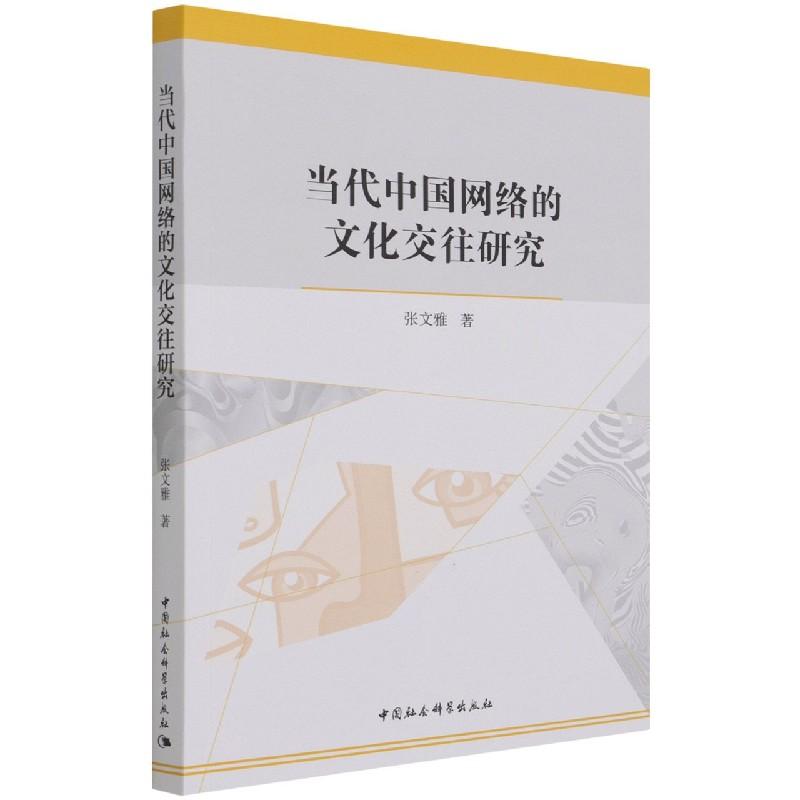 正版新书]当代中国网络的文化交往研究张文雅9787520387682高清大图