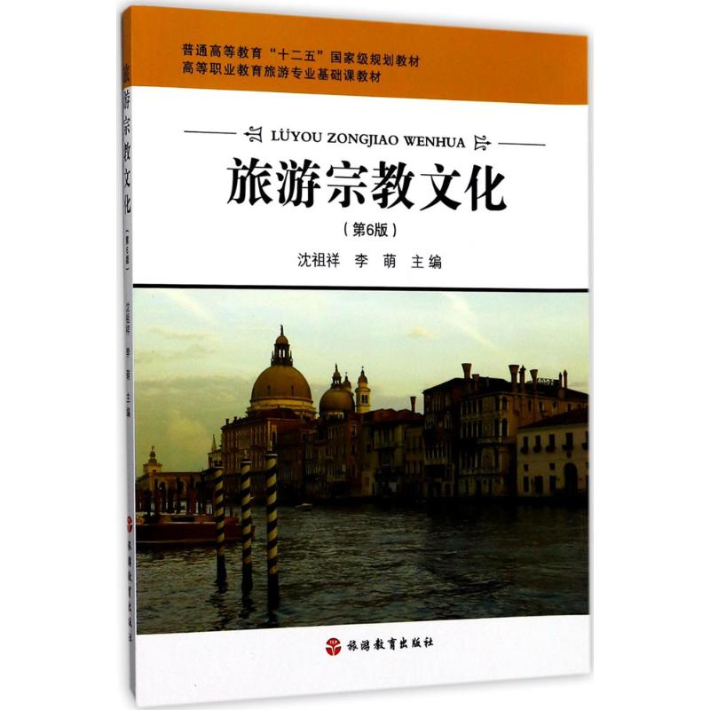 旅游宗教文化//旅游高等职业教育系列教材(第2版)
