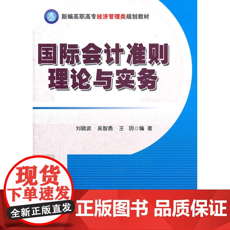 国际会计准则理论与实务(新编高职高专经济管理类规划教材)高清大图
