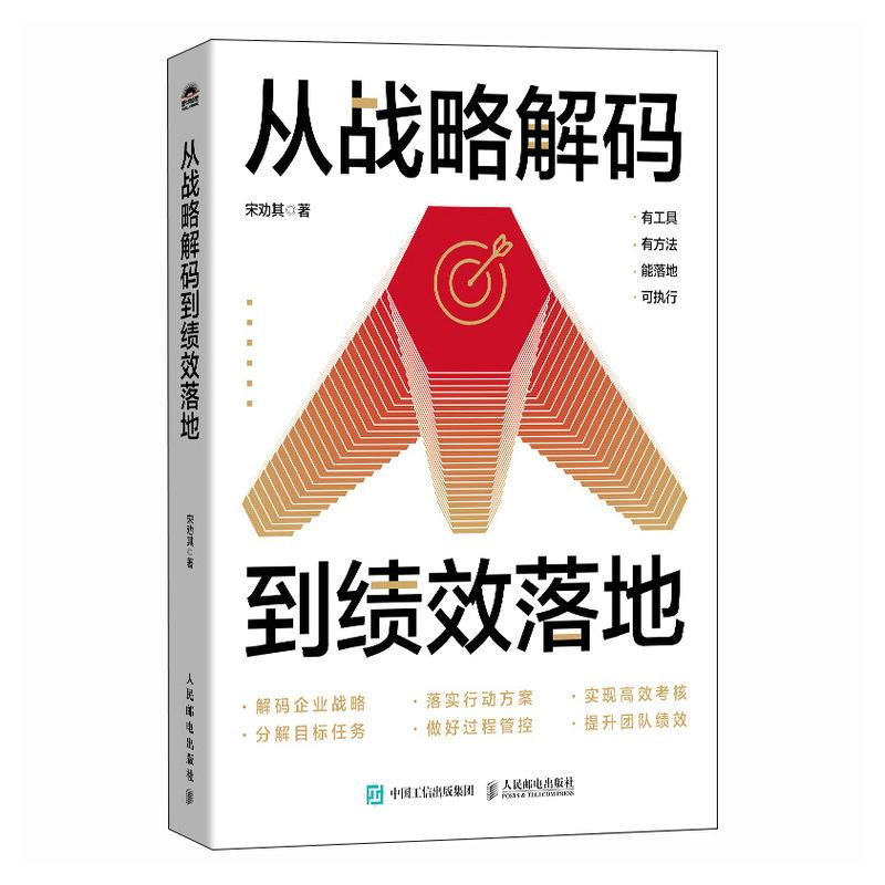 从战略解码到绩效落地 企业战略制定与绩效落地实用指南 解码战略 找到客户 提高个人及团队整体业绩 战略管 [正版]从战高清大图