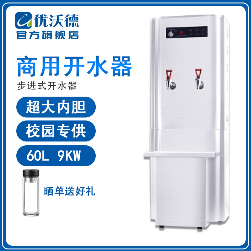 优沃德 步进式开水器 商用智能全自动进水304不锈钢钛金开水机学校工厂开水桶烧水器UD-9-A60豪华版