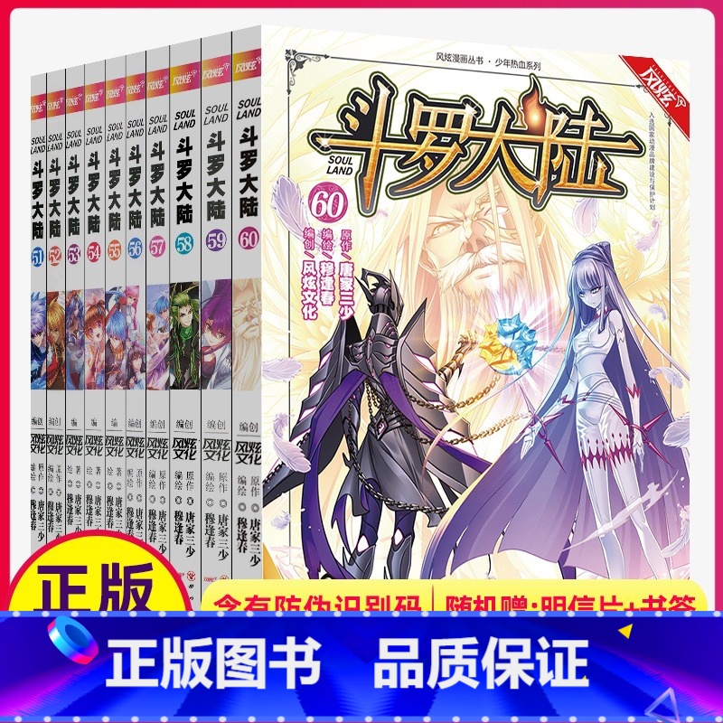 【正版】斗罗大陆漫画第51-60册全套10本第/一部唐家三少漫画版书神界传说斗破苍穹二龙王传说56绝世唐门小说57单本