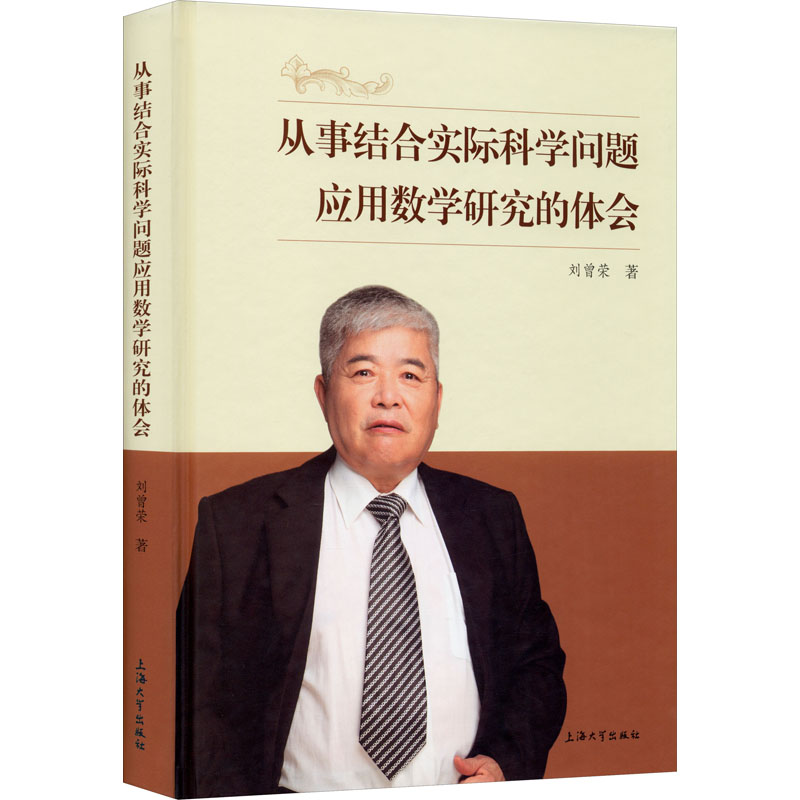 醉染图书从事结合实际科学问题应用数学研究的体会9787567141193