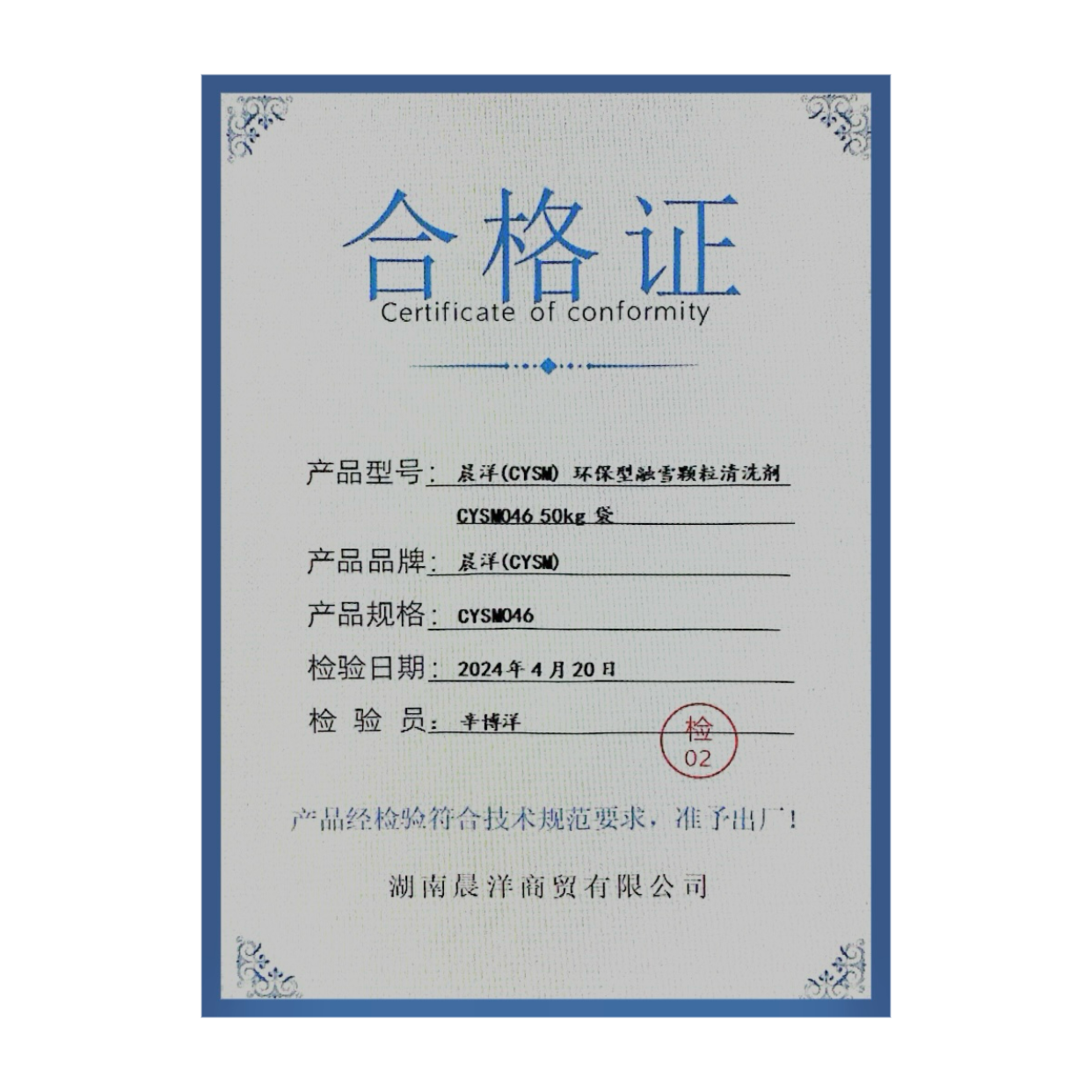 晨洋(CYSM) 环保型融雪颗粒清洗剂 CYSM046 50kg 袋高清大图