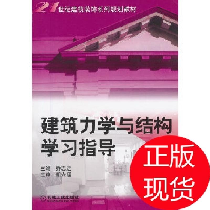 正版新书]建筑力学与结构学习指导乔志远 编9787111185017高清大图