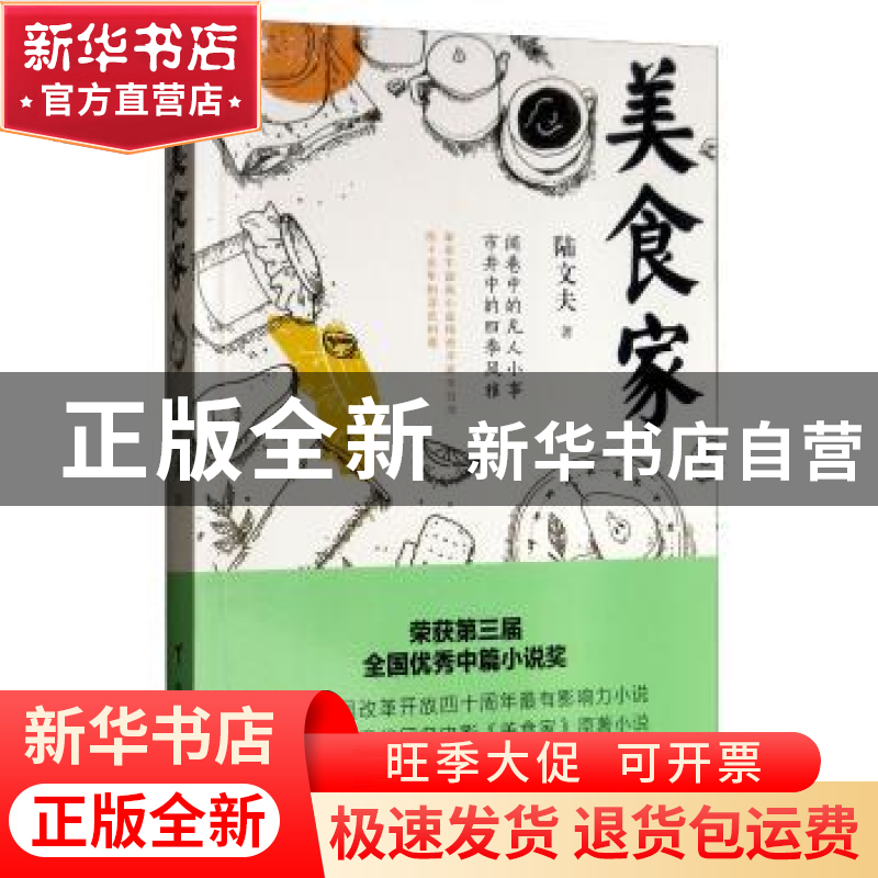 正版 美食家 陆文夫 台海出版社 9787516823637 书籍高清大图
