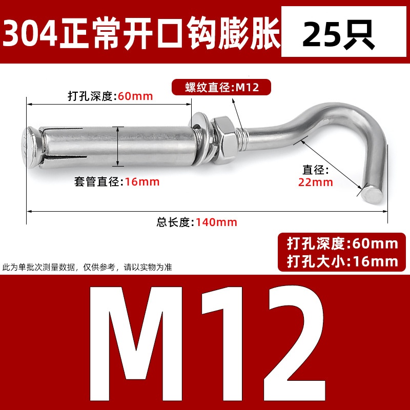 304不锈钢膨胀螺丝挂钩 正常开口M12(25只)