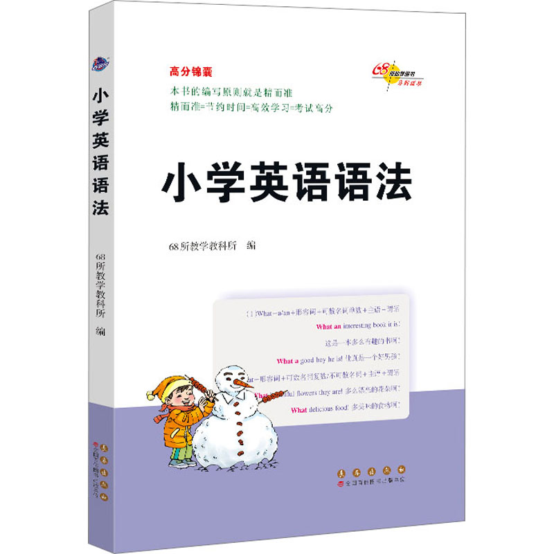 醉染图书小学英语语法9787544547260高清大图
