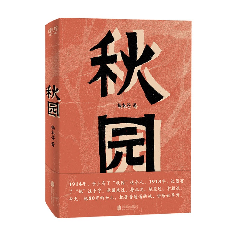 [正版图书]秋园杨本芬 著 中国当代小说高清大图