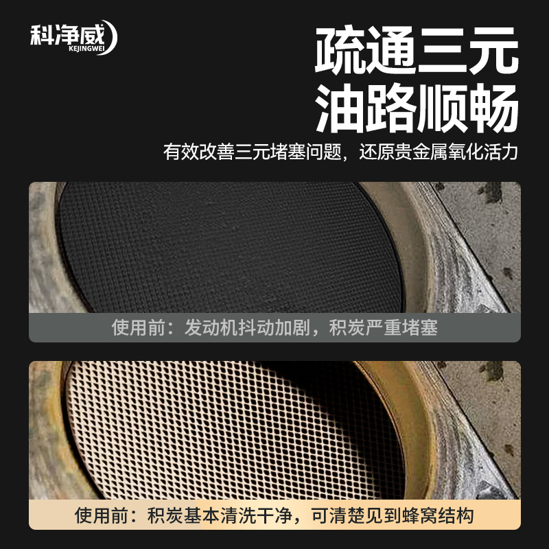 科净威除碳养护三元催化清洗剂喷油嘴除积碳氧传感器免拆养护