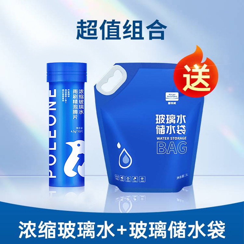 固特威南极一号玻璃水泡腾片夏季强力去污去油膜小汽车专用雨刮水液四季通用 泡腾片*1瓶【10片装】+【送】定制储水袋