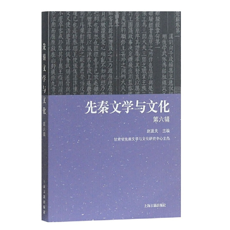 [正版] 先秦文学与文化(第六辑) 赵逵夫 主编,甘肃省先秦文学与文化研究中心 主办 文化 上海古籍出版社 书籍高清大图