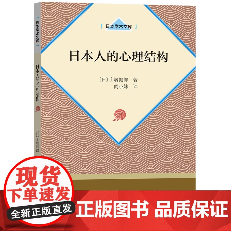 日本人的心理结构 【日】土居健郎 著 商务印书馆 正版书籍