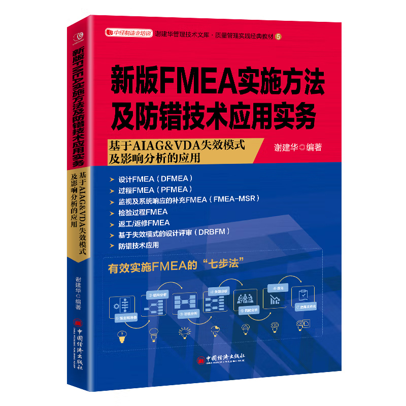 [正版]全4册新版失效模式及影响分析FMEA实施指南新版FMEA实施方法及防错技术应用实务五大质量工具之FMEA2019