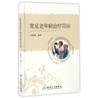 11常见老年病治疗简编(精)978711723303322