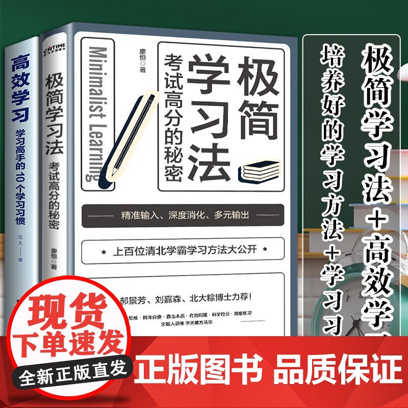 极简学习法+高效学习+高效记忆正版书籍全套3册 考试高分的秘密提分宝典上百位清北学霸学习方法公开直击学习本质有效刷题科学高清大图