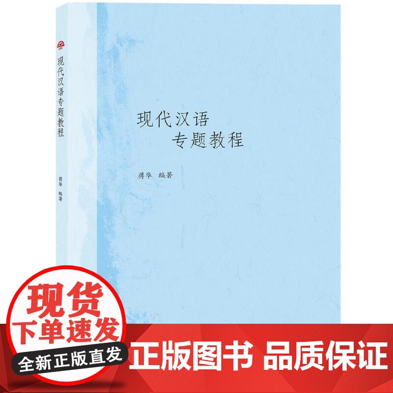 现代汉语专题教程高清大图