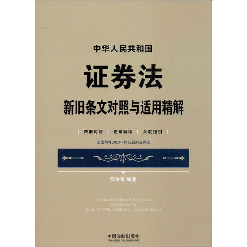 正版新书】中华人民共和国证券法新旧条文对照与适用精解 新旧对