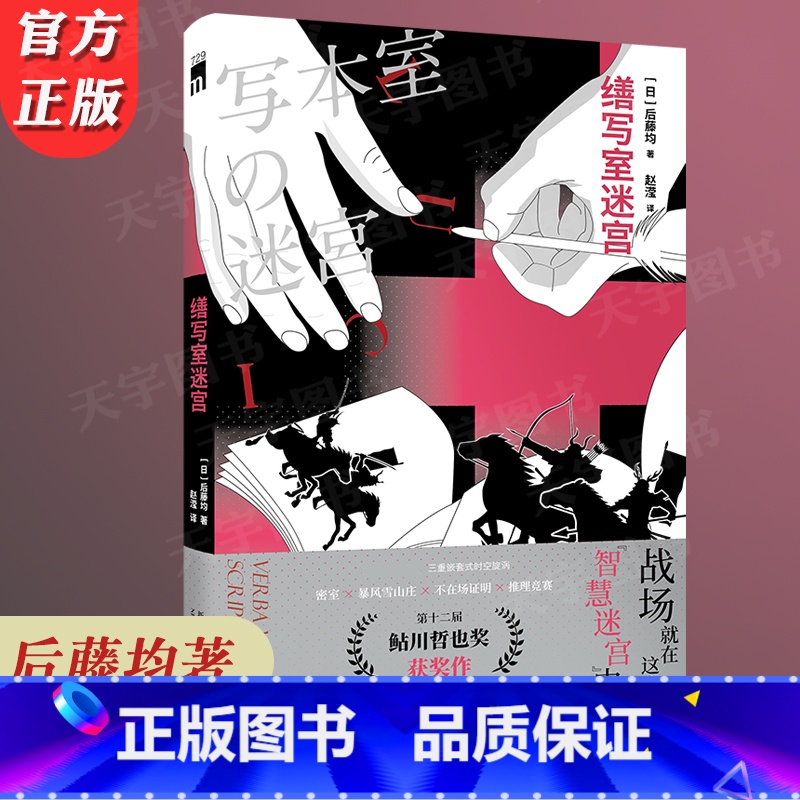 [正版] 缮写室迷宫 后藤均 三重嵌套式时空旋涡 密室 暴风雪山庄 不在场证明 推理竞赛 侦探悬疑本格推理小说文学高清大图