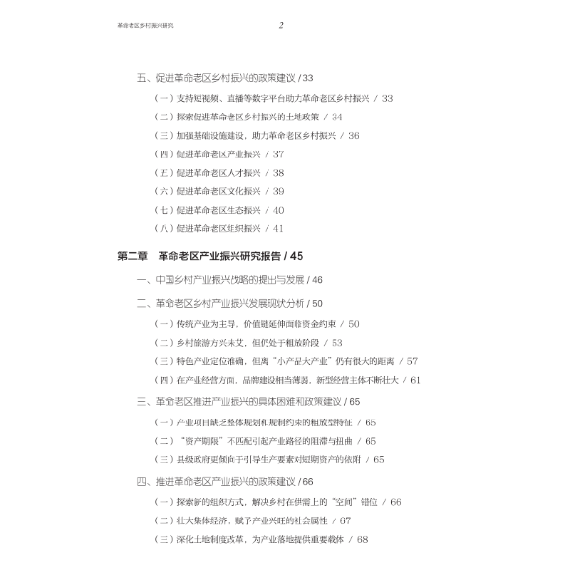 正版新书]革命老区乡村振兴研究 数字经济背景下存在“弯道超车”高清大图