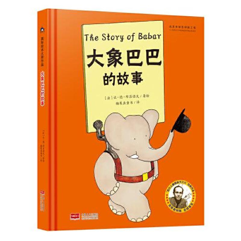 正版新书]国际绘本大师作品:大象巴巴的故事(儿童精装绘本)[高清大图