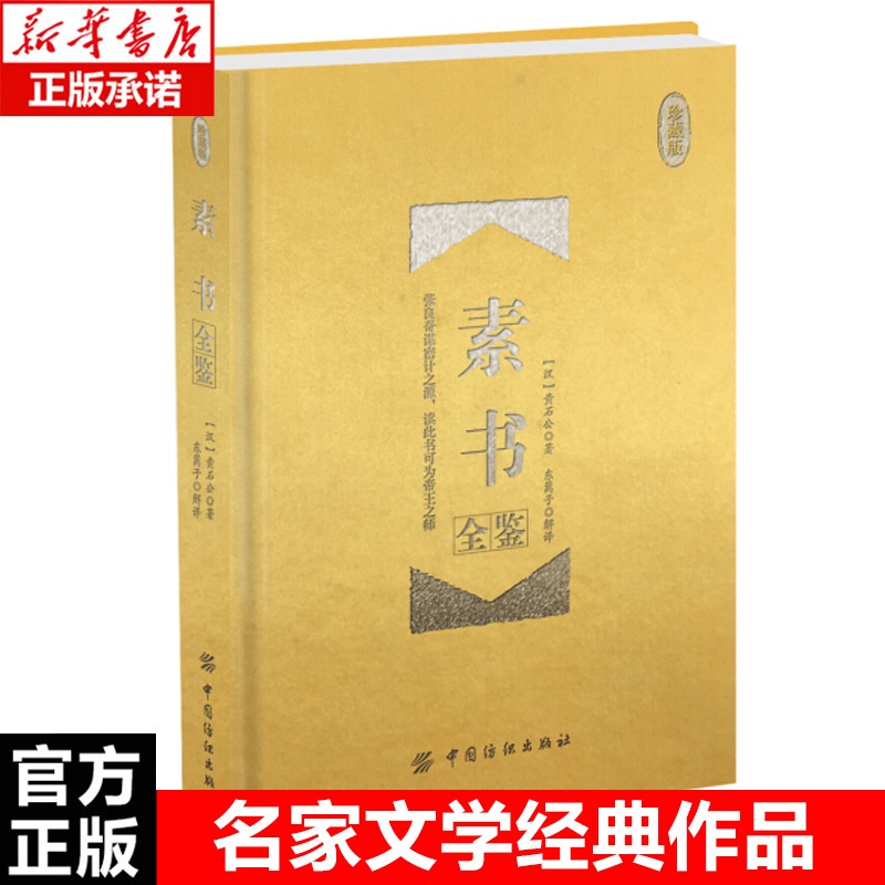 [正版]精装 素书全鉴(珍藏版) 黄石公授张良 古典文学 传统文化 社科人生哲学经典书籍书店书排行榜高清大图