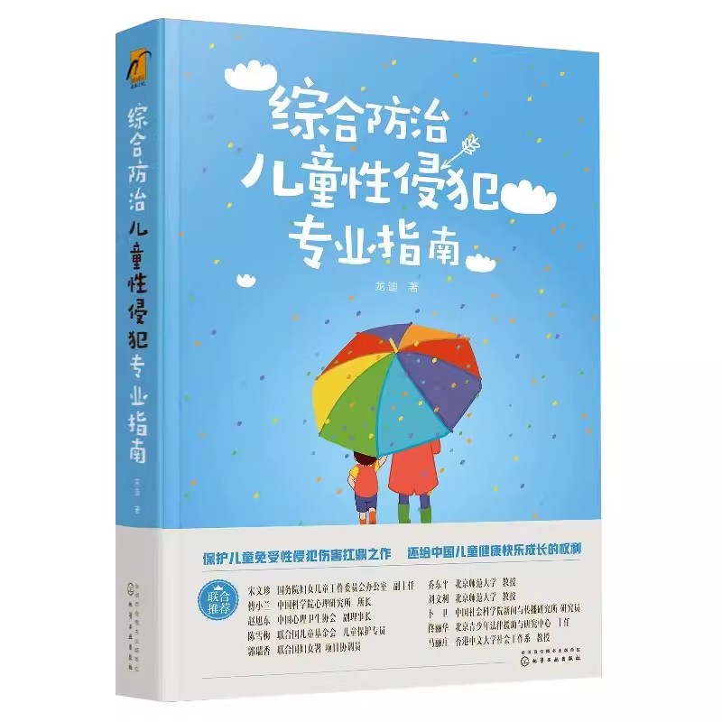 [正版]综合防治儿童性侵犯专业指南 龙迪 化学工业出版社 免受暴力伤害的专业指引预防防治儿童性侵犯指南身心健康疏导自我高清大图