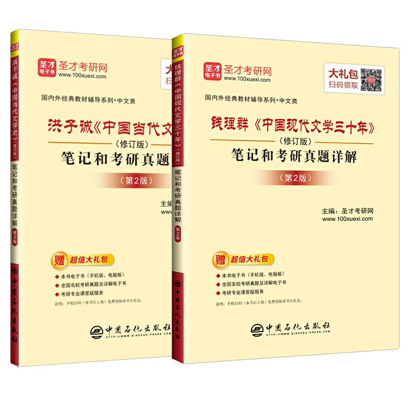 [醉染正版]洪子诚中国当代文学史第二版+钱理群中国现代文学三十年修订版笔记和考研真题详解课后练习题集2022汉语言文学中高清大图
