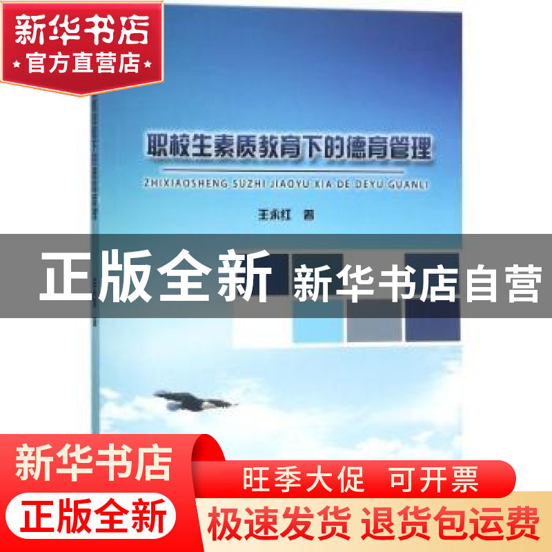 正版 职校生素质教育下的德育管理 王永红著 中国纺织出版社 9787高清大图
