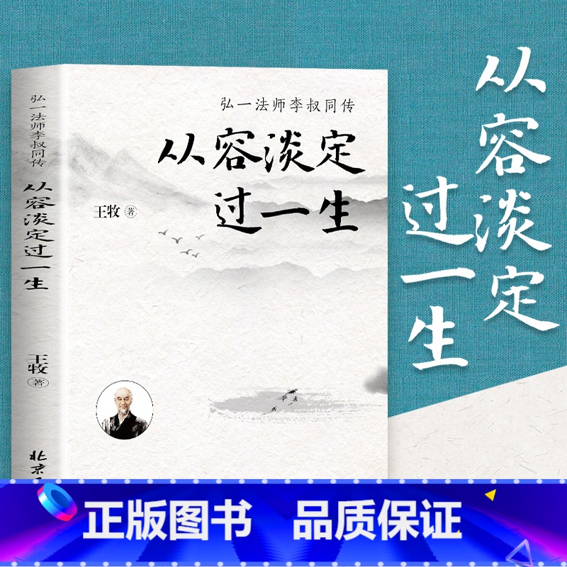 从容淡定过一生 [正版]从容淡定过一生弘一法师李叔同传 人生哲学李叔同作品集文学经典散文随笔佛法人生智慧全集人生哲理诠释
