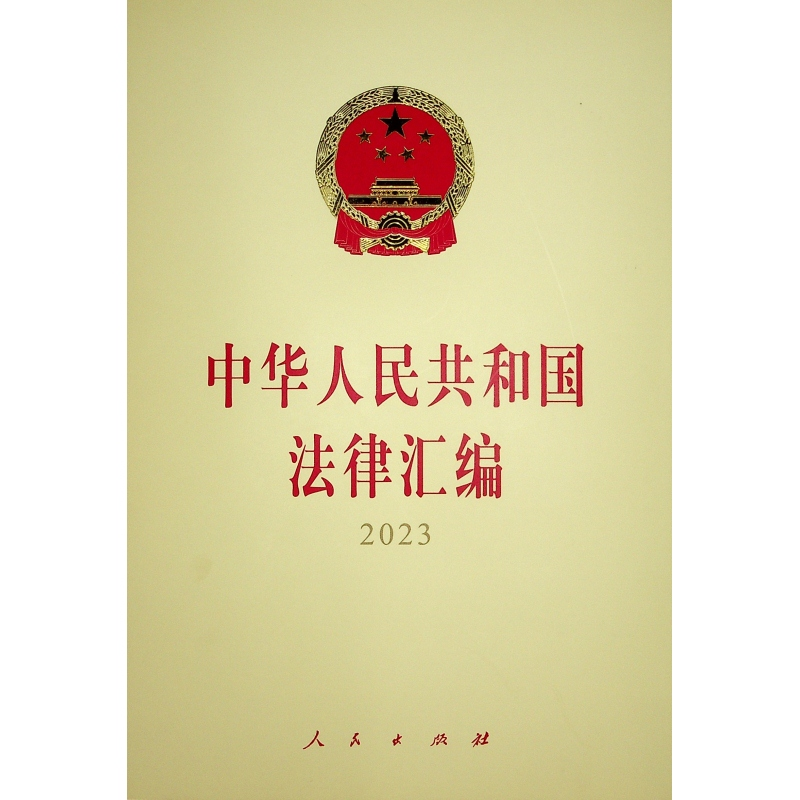 正版新书】中华人民共和国法律汇编2023全国人民代表大会常务委员