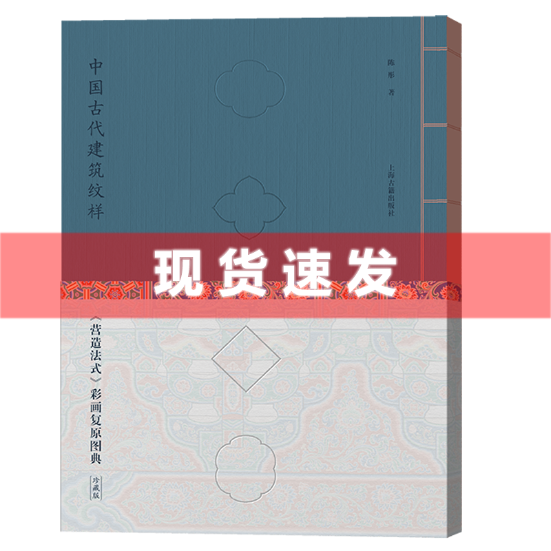 [正版] 书 中国古代建筑纹样:营造法式 彩画复原图典 线装珍藏版 故宫乾隆花园“修缮师”历时12年 再现风雅宋韵!高清大图