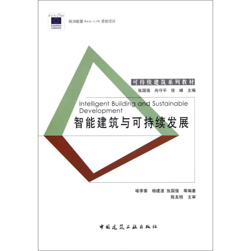 醉染图书智能建筑与可持续发展9787112120567高清大图