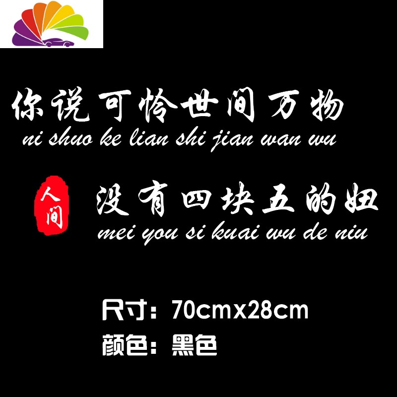 舒适主义四块五的妞汽车贴纸网红创意个性文字贴你说可怜世间万物车