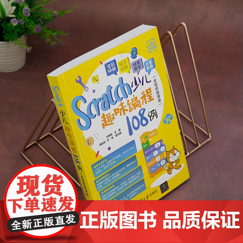[正版新书]Scratch少儿趣味编程108例(全视频微课版) 方其桂 周松松、叶俊 清华大学出版社 少儿编程高清大图