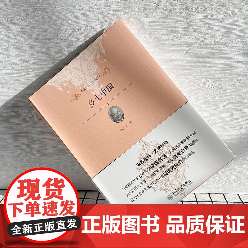 乡土中国 精装修订版 费孝通 著 清华校长新生赠礼 一本中国式社会关系百科全书 未名社科 北京大学出版社 正版书籍高清大图