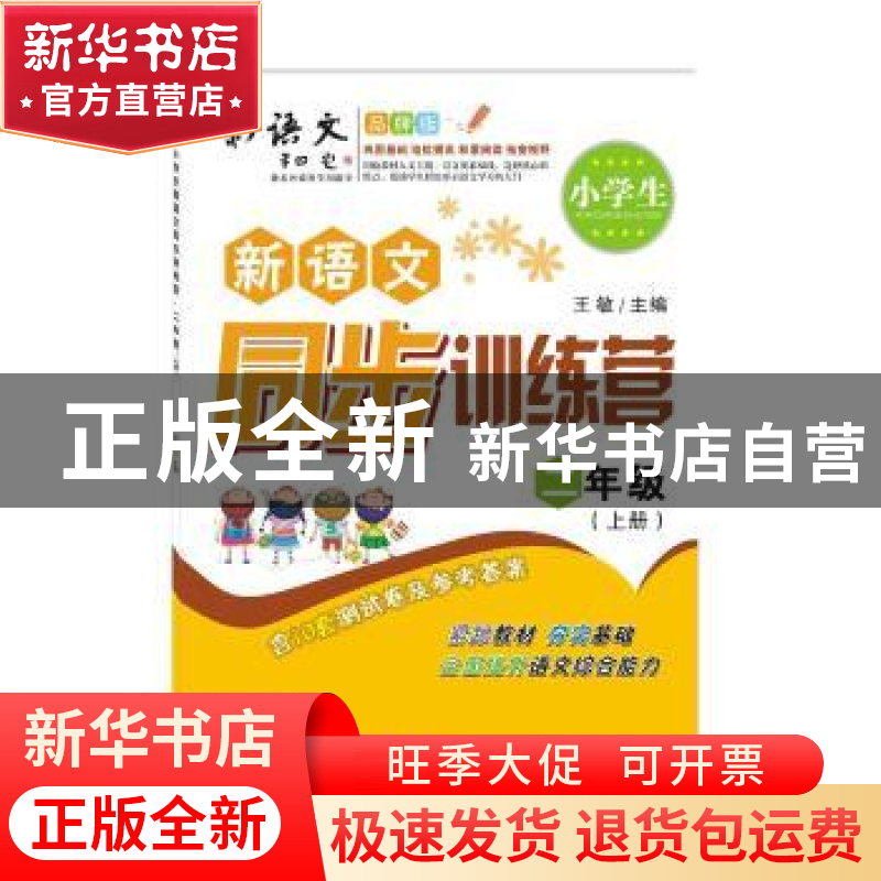 正版 小学生新语文同步训练营:上册:二年级 王敏 主编 陕西师范大高清大图