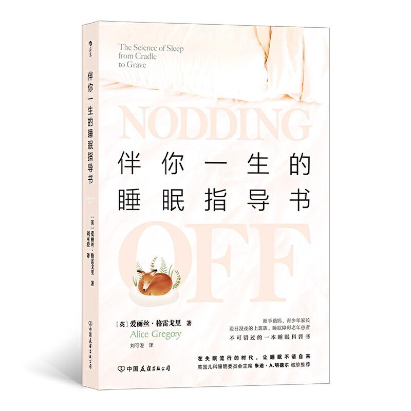 正版新书】伴你一生的睡眠指导书(英)爱丽丝·格雷戈里97875057491