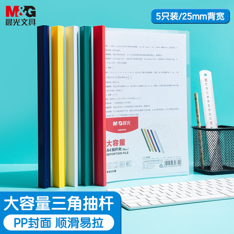 晨光(M&G)文具 A4/25mm透明彩色抽杆夹 大容量办公报告夹拉杆夹资料整理文件夹 ADMN4279 5个装