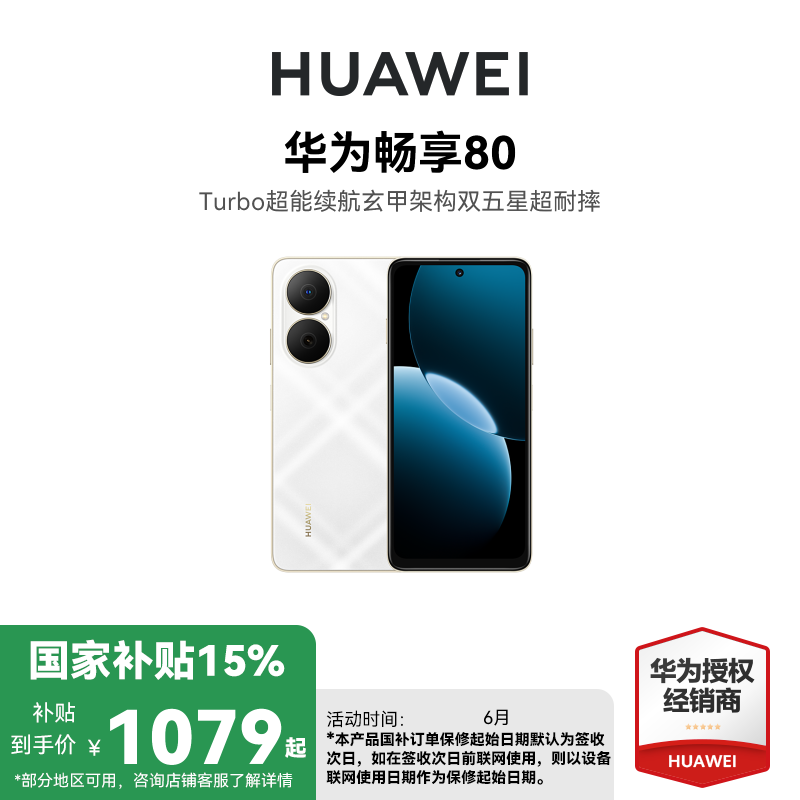 [国家补贴15%]华为畅享80 8GB 256GB 天际白 新品手机40W Turbo超能续航玄甲架构双五星超耐摔华为 鸿蒙手机