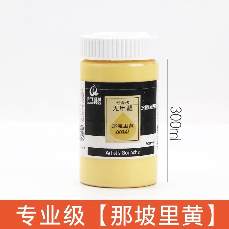 拿坡里黄无甲醛专业级300ml 青竹水粉颜料大瓶500 300ml无甲醛钛白色