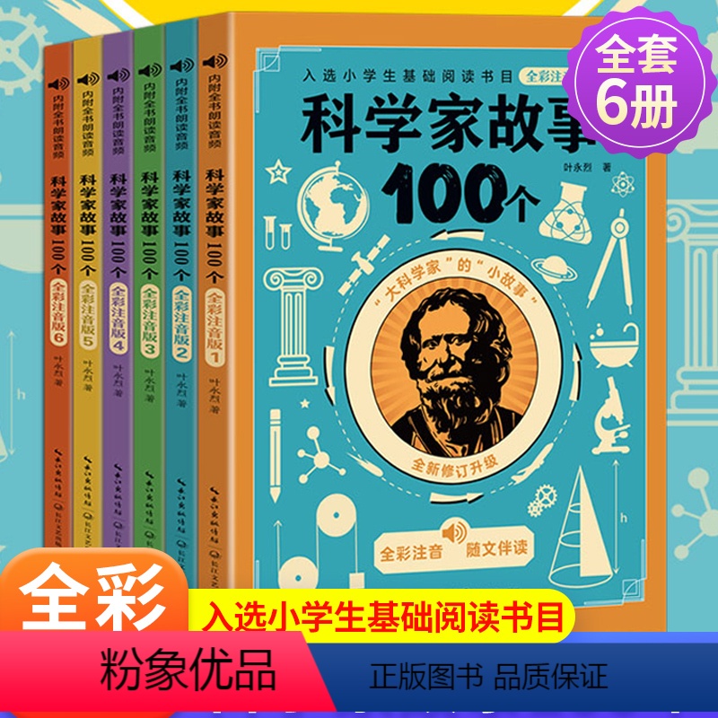 科学家故事100个(全套6册) 【正版】6册叶永烈讲述科学家的故事100个注音版绘本写给孩子的一百个古今中外爱国历史名人