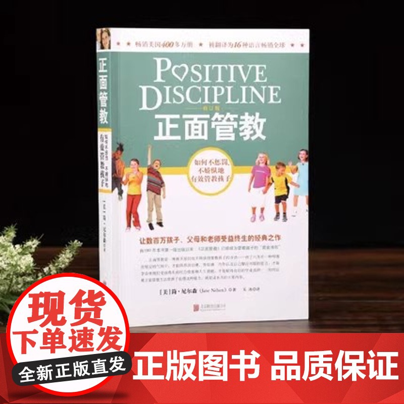 正面管教 修订版 如何不惩罚不娇纵有效管教孩子 育儿百科 最温柔的教养 樊登 早教书 正面管教简尼尔森高清大图