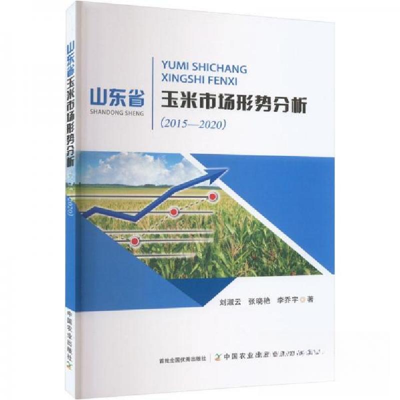 正版新书】山东省玉米市场形势分析(2015—2020)刘淑云,张晓艳