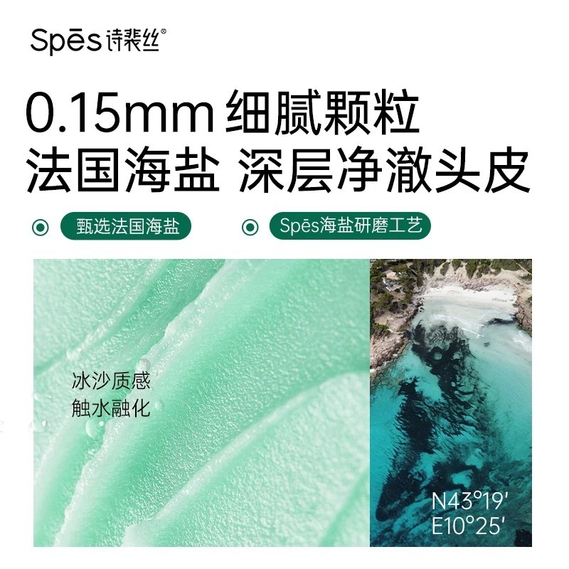 Spēs诗裴丝净澈丰盈海盐洗头膏高清大图