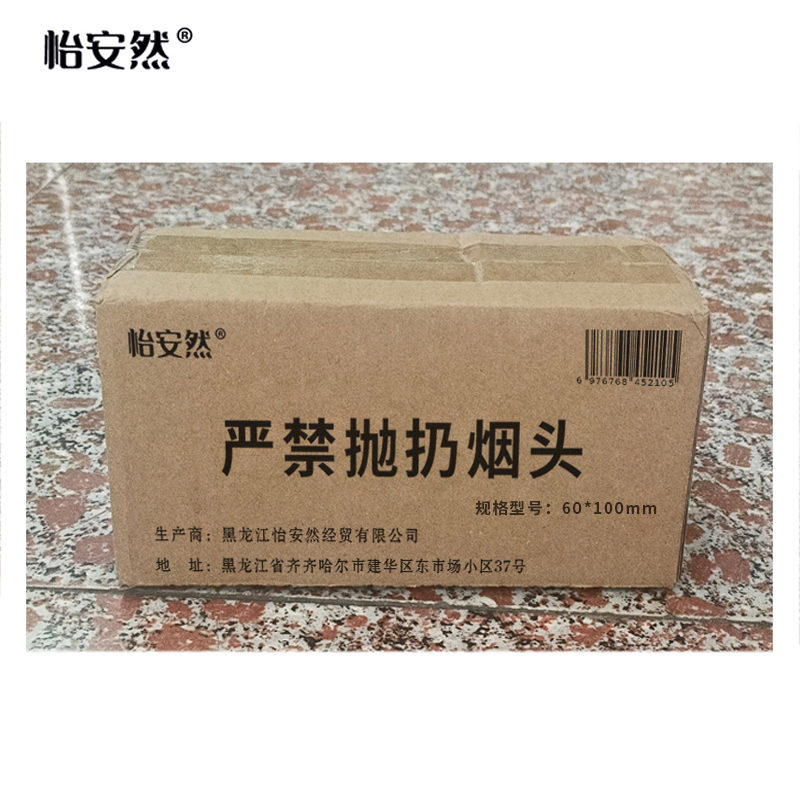 怡安然 严禁抛扔烟头 60*100mm 个高清大图