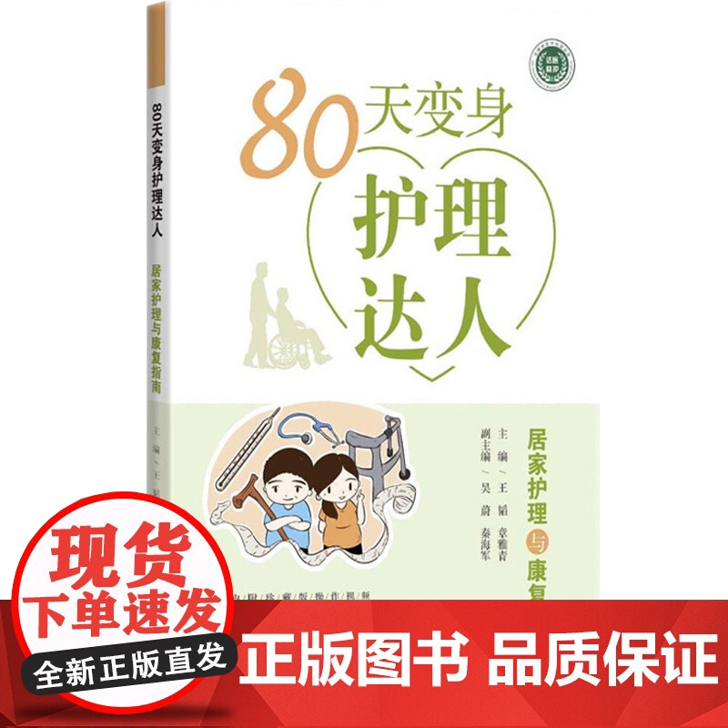 80天变身护理达人 王韬 上海科学技术出版社 世纪出版 图书籍高清大图