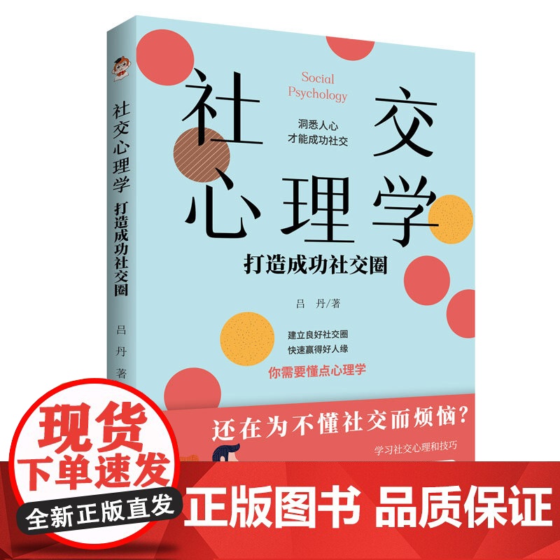 社交心理学:打造成功社交圈 吕丹 九州出版社 正版书籍高清大图